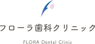 フローラ歯科クリニック
